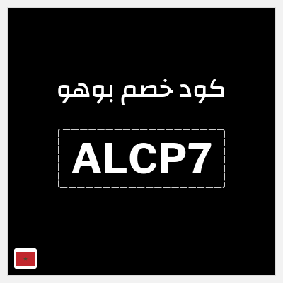 كوبون خصم بوهو (ALCP7) كود خصم Boohoo المغرب