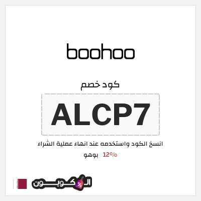 كوبون خصم بوهو (ALCP7) كود خصم Boohoo قطر