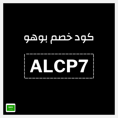 كوبون خصم بوهو (ALCP7) كود خصم Boohoo السعودية
