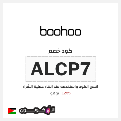 كوبون خصم بوهو (ALCP7) كود خصم Boohoo الأردن
