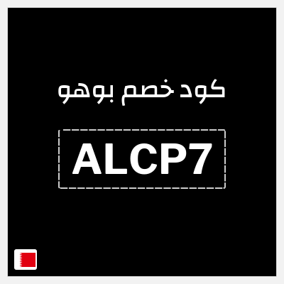 كوبون خصم بوهو (ALCP7) كود خصم Boohoo البحرين