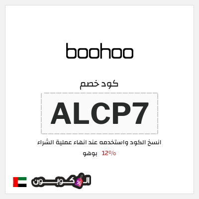 كوبون خصم بوهو (ALCP7) كود خصم Boohoo الامارات