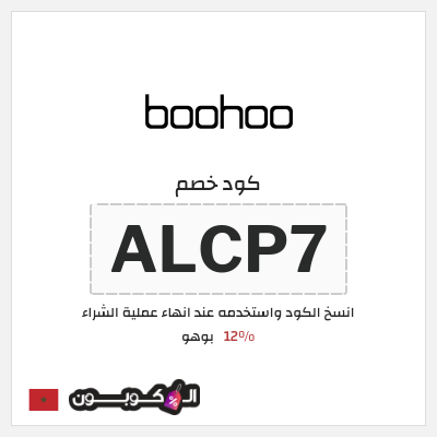 كوبون خصم بوهو (ALCP7) كود خصم Boohoo المغرب
