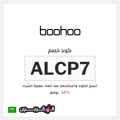 كوبون خصم بوهو (ALCP7) كود خصم Boohoo السعودية