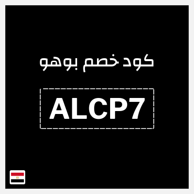 كوبون خصم بوهو (ALCP7) كود خصم Boohoo مصر