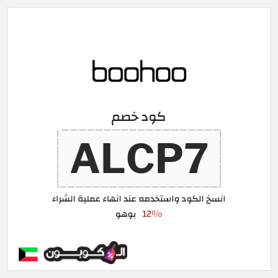 كوبون خصم بوهو (ALCP7) كود خصم Boohoo الكويت