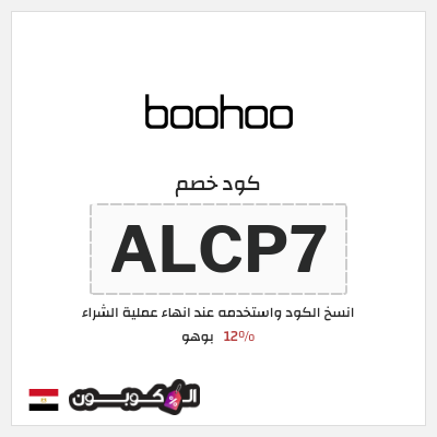 كوبون خصم بوهو (ALCP7) كود خصم Boohoo مصر
