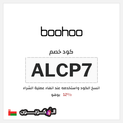 كوبون خصم بوهو (ALCP7) كود خصم Boohoo عُمان