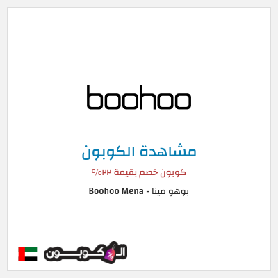 كوبون خصم بوهو مينا - Boohoo Mena  كوبون خصم بقيمة ٢٢%