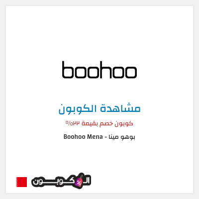 كوبون خصم بوهو مينا - Boohoo Mena  كوبون خصم بقيمة ٢٢%