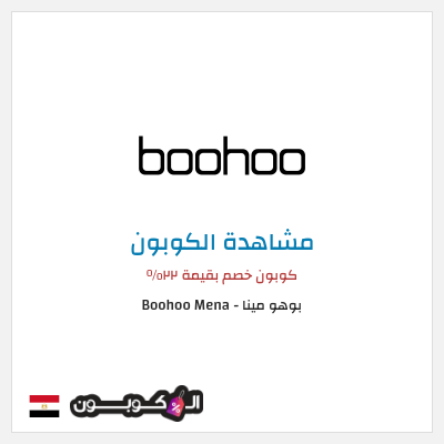 كوبون خصم بوهو مينا - Boohoo Mena  كوبون خصم بقيمة ٢٢%