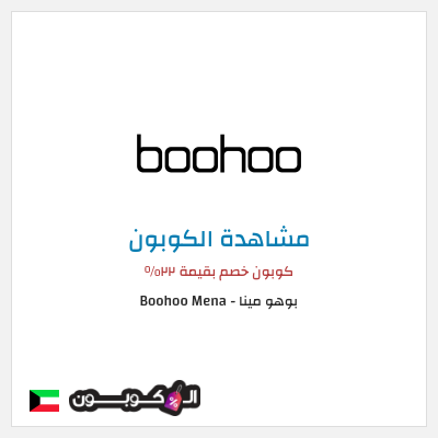 كوبون خصم بوهو مينا - Boohoo Mena  كوبون خصم بقيمة ٢٢%