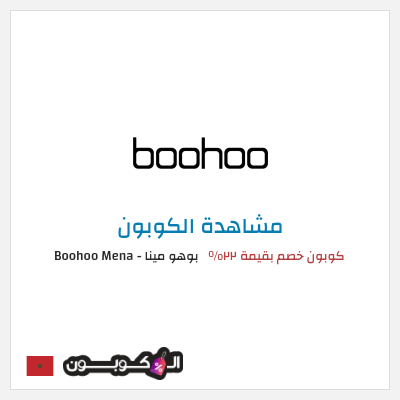 كوبون خصم بوهو مينا - Boohoo Mena  كوبون خصم بقيمة ٢٢%