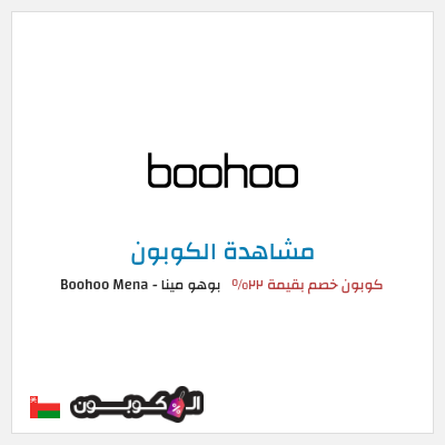 كوبون خصم بوهو مينا - Boohoo Mena  كوبون خصم بقيمة ٢٢%