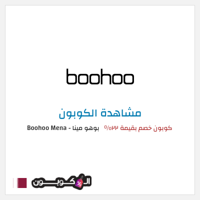 كوبون خصم بوهو مينا - Boohoo Mena  كوبون خصم بقيمة ٢٢%