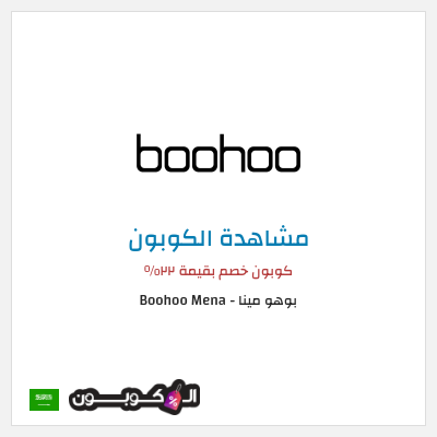 كوبون خصم بوهو مينا - Boohoo Mena  كوبون خصم بقيمة ٢٢%