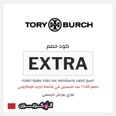 كوبون خصم توري بورش الرسمي (EXTRA) خصم 10٪ عند التسجيل في قائمة البريد الإلكتروني