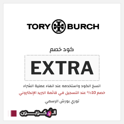 كوبون خصم توري بورش الرسمي (EXTRA) خصم 10٪ عند التسجيل في قائمة البريد الإلكتروني