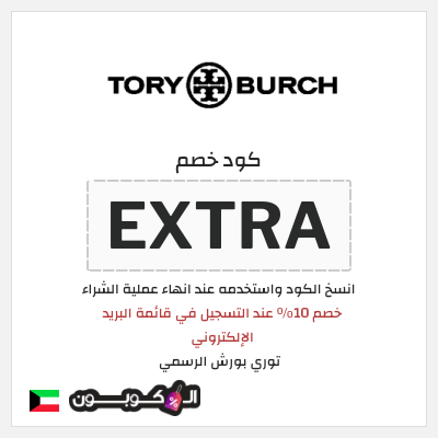 كوبون خصم توري بورش الرسمي (EXTRA) خصم 10٪ عند التسجيل في قائمة البريد الإلكتروني