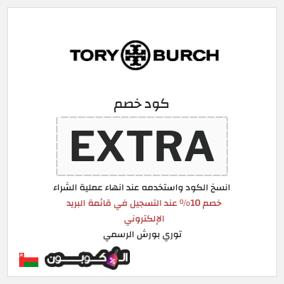 كوبون خصم توري بورش الرسمي (EXTRA) خصم 10٪ عند التسجيل في قائمة البريد الإلكتروني