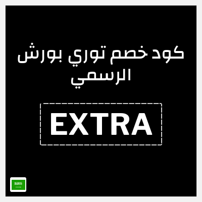 كوبون خصم توري بورش الرسمي (EXTRA) خصم 10٪ عند التسجيل في قائمة البريد الإلكتروني