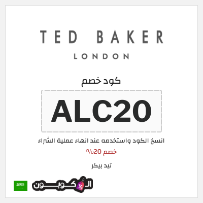 كوبون خصم تيد بيكر (ALC20) خصم 20%