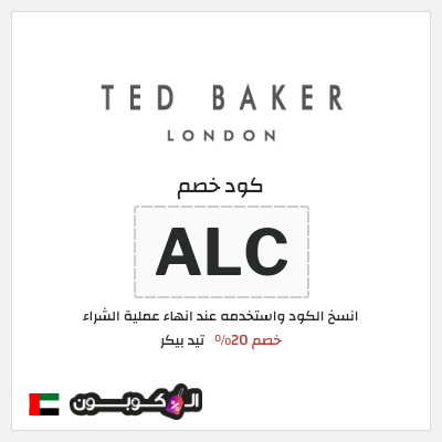 كوبون خصم تيد بيكر (ALC) خصم 20%