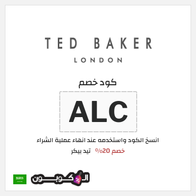 كوبون خصم تيد بيكر (ALC) خصم 20%