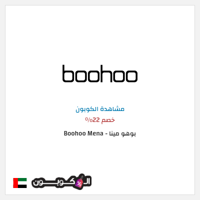 نصيحة بوهو مينا - Boohoo Mena 