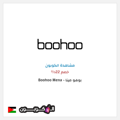 نصيحة بوهو مينا - Boohoo Mena 