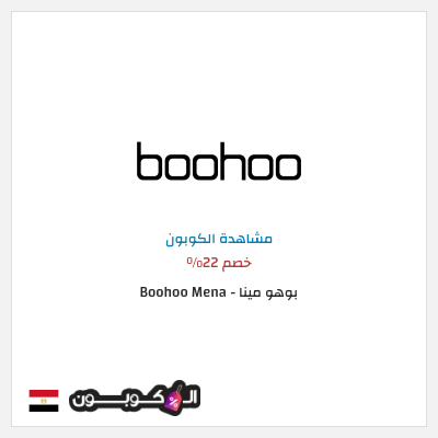 كود كوبون خصم بوهو مينا - Boohoo Mena  22% خصم حصري