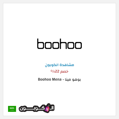 كود كوبون خصم بوهو مينا - Boohoo Mena  22% خصم حصري