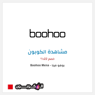 كود كوبون خصم بوهو مينا - Boohoo Mena  22% خصم حصري