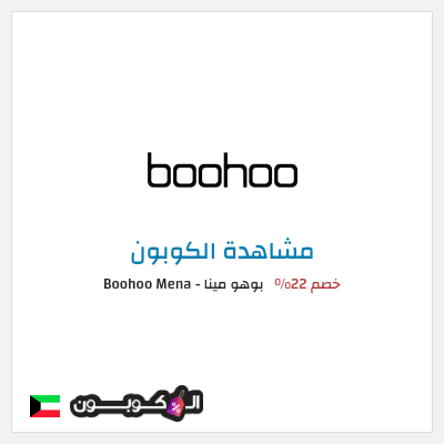كود كوبون خصم بوهو مينا - Boohoo Mena  22% خصم حصري