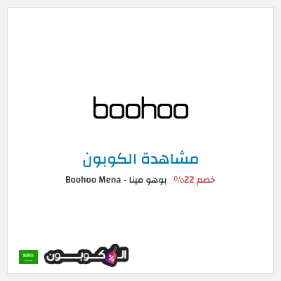 كود كوبون خصم بوهو مينا - Boohoo Mena  22% خصم حصري