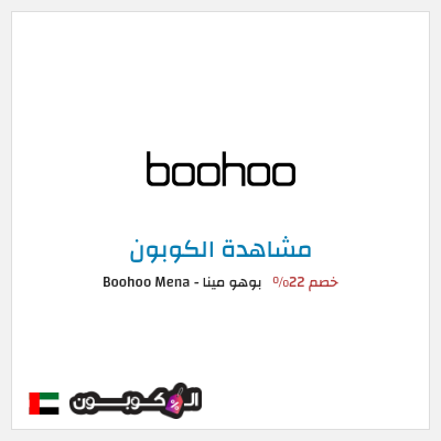 نصيحة بوهو مينا - Boohoo Mena 