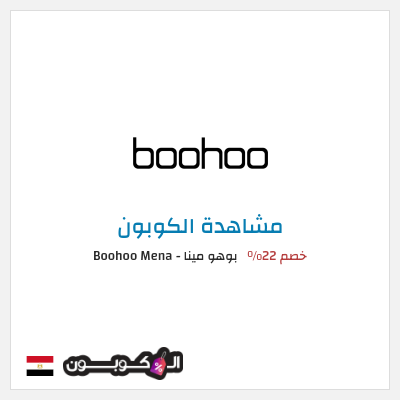 نصيحة بوهو مينا - Boohoo Mena 