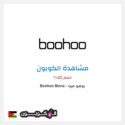 نصيحة بوهو مينا - Boohoo Mena 