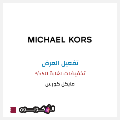 عرض خاص مايكل كورس تخفيضات لغاية 50%