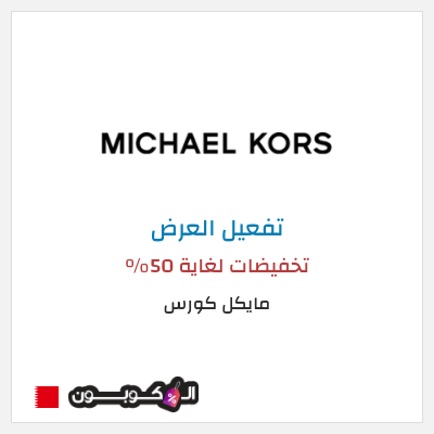 عرض خاص مايكل كورس تخفيضات لغاية 50%