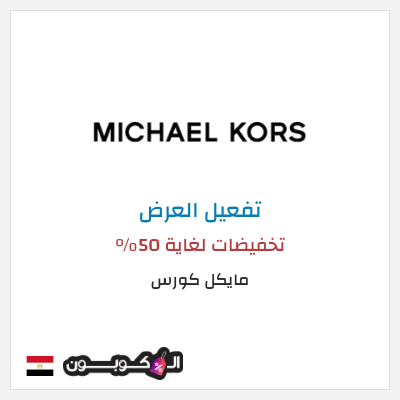 عرض خاص مايكل كورس تخفيضات لغاية 50%