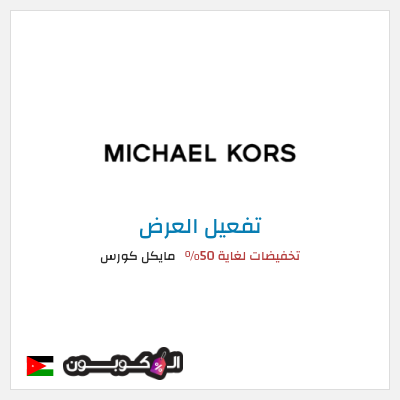 عرض خاص مايكل كورس تخفيضات لغاية 50%