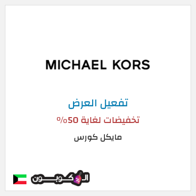 عرض خاص مايكل كورس تخفيضات لغاية 50%