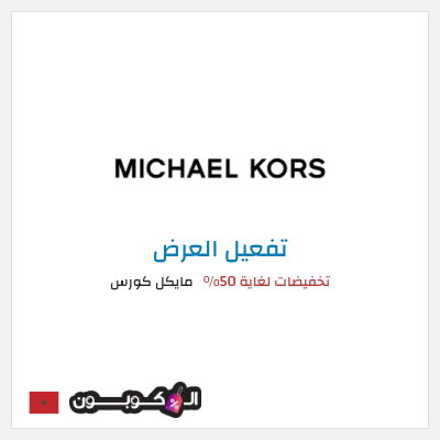 عرض خاص مايكل كورس تخفيضات لغاية 50%