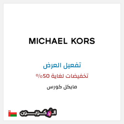 عرض خاص مايكل كورس تخفيضات لغاية 50%