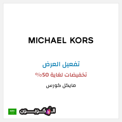 عرض خاص مايكل كورس تخفيضات لغاية 50%