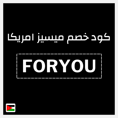 كوبون خصم ميسيز امريكا (FORYOU) أقوى الأكواد و الكوبونات