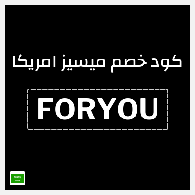 كوبون خصم ميسيز امريكا (FORYOU) أقوى الأكواد و الكوبونات