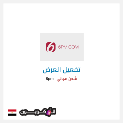 شحن مجاني 6pm شحن مجاني