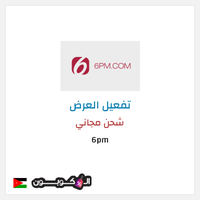 شحن مجاني 6pm شحن مجاني
